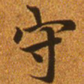 赵孟頫守书法图片