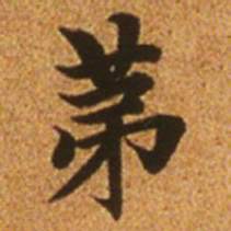 赵孟頫第书法图片