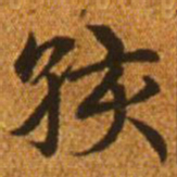 赵孟頫孩书法图片