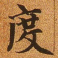 赵孟頫度书法图片