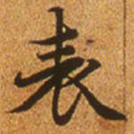 赵孟頫表书法图片