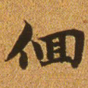 赵孟頫徊书法图片