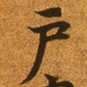赵孟頫户书法图片