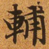 赵孟頫辅书法图片