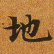 赵孟頫地书法图片