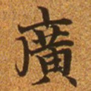 赵孟頫广书法图片