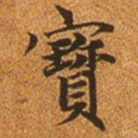 柳公权㑒书法图片