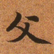 赵孟頫父书法图片