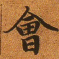 赵孟頫会书法图片