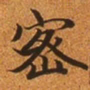 赵孟頫密书法图片