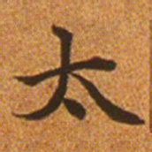 赵孟頫太书法图片