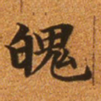 赵孟頫魄书法图片