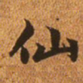 赵孟頫仙书法图片