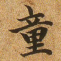 赵孟頫童书法图片