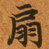赵孟頫扇书法图片