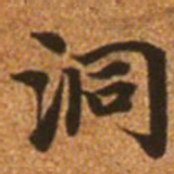 赵孟頫洞书法图片
