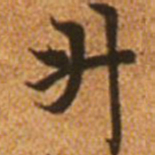 赵孟頫升书法图片