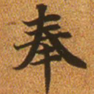 赵孟頫奉书法图片