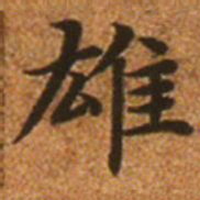 赵孟頫雄书法图片