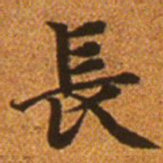 赵孟頫长书法图片