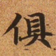 赵孟頫俱书法图片