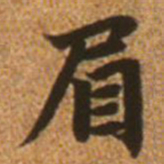 赵孟頫眉书法图片