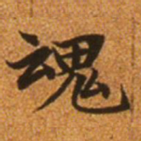 赵孟頫魂书法图片