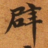 赵孟頫辟书法图片