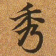 赵孟頫秀书法图片