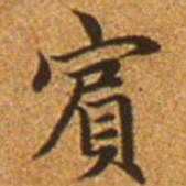 赵孟頫宾书法图片