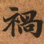 赵孟頫祸书法图片