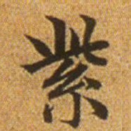 赵孟頫紫书法图片
