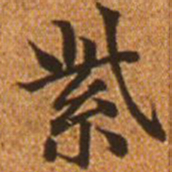 赵孟頫紫书法图片