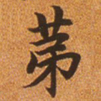 赵孟頫第书法图片