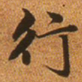 赵孟頫行书法图片
