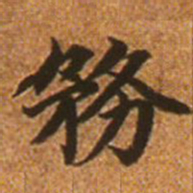赵孟頫务书法图片