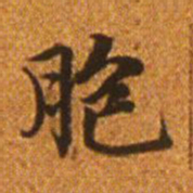 赵孟頫胞书法图片