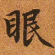 赵孟頫眼书法图片