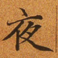 赵孟頫夜书法图片