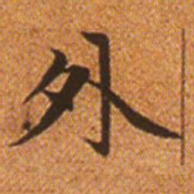 赵孟頫外书法图片