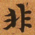 赵孟頫非书法图片