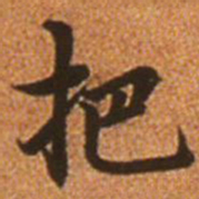 赵孟頫把书法图片