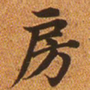 赵孟頫房书法图片