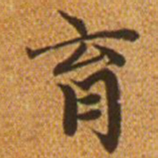 赵孟頫育书法图片