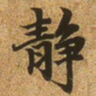 赵孟頫静书法图片