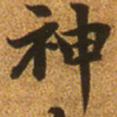 郑文宝企书法图片