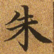 赵孟頫朱书法图片