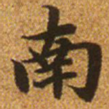 赵孟頫南书法图片