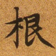 赵孟頫根书法图片