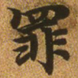 赵孟頫罪书法图片